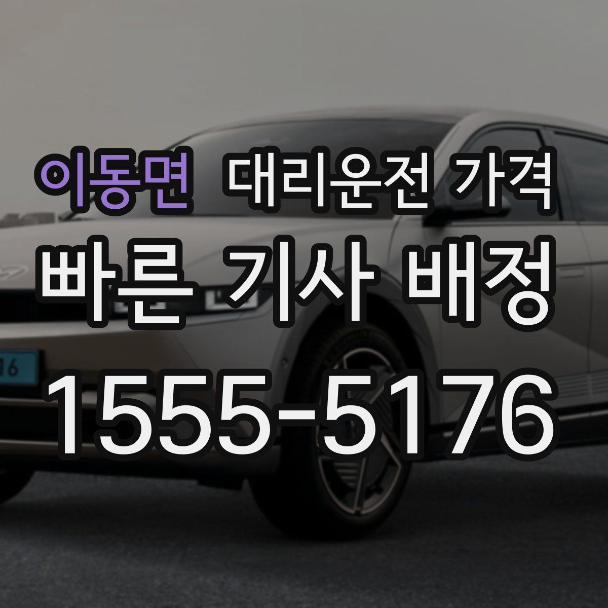 이동면 대리운전