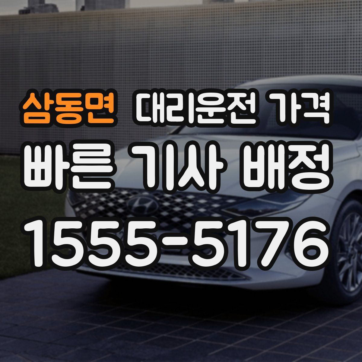 삼동면 대리운전