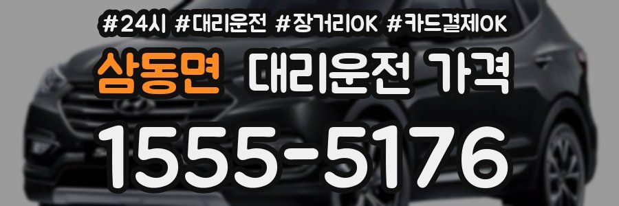 삼동면 대리운전 가격