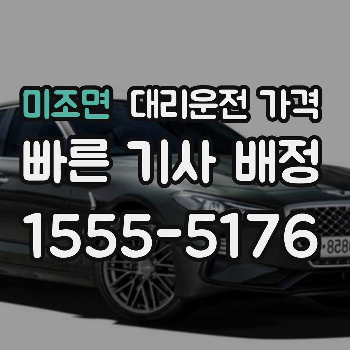 미조면 대리운전