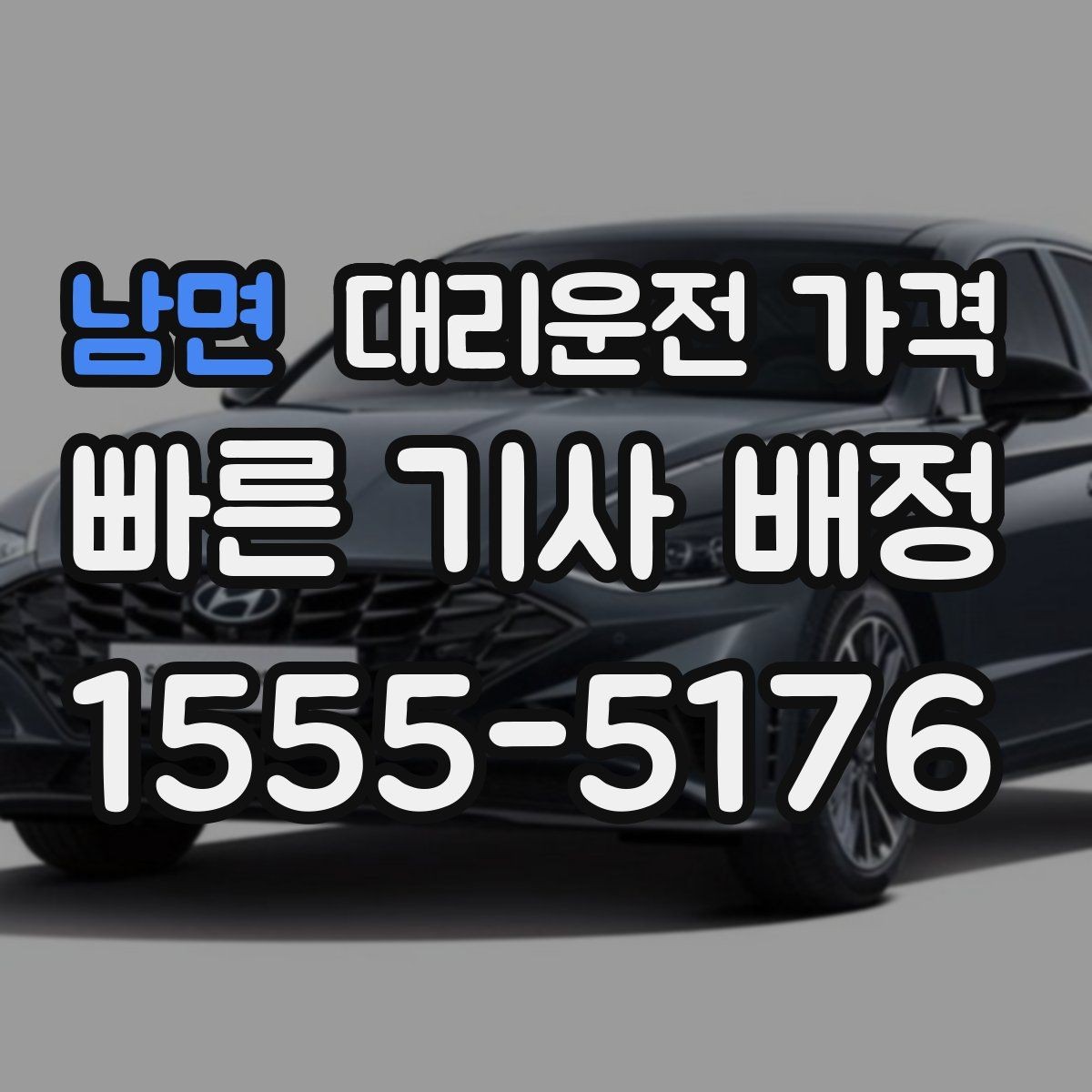 남면 대리운전 가격 법인 카드 결제 전 확인할 것