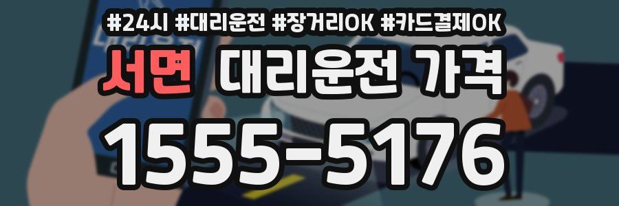 서면 대리운전 가격