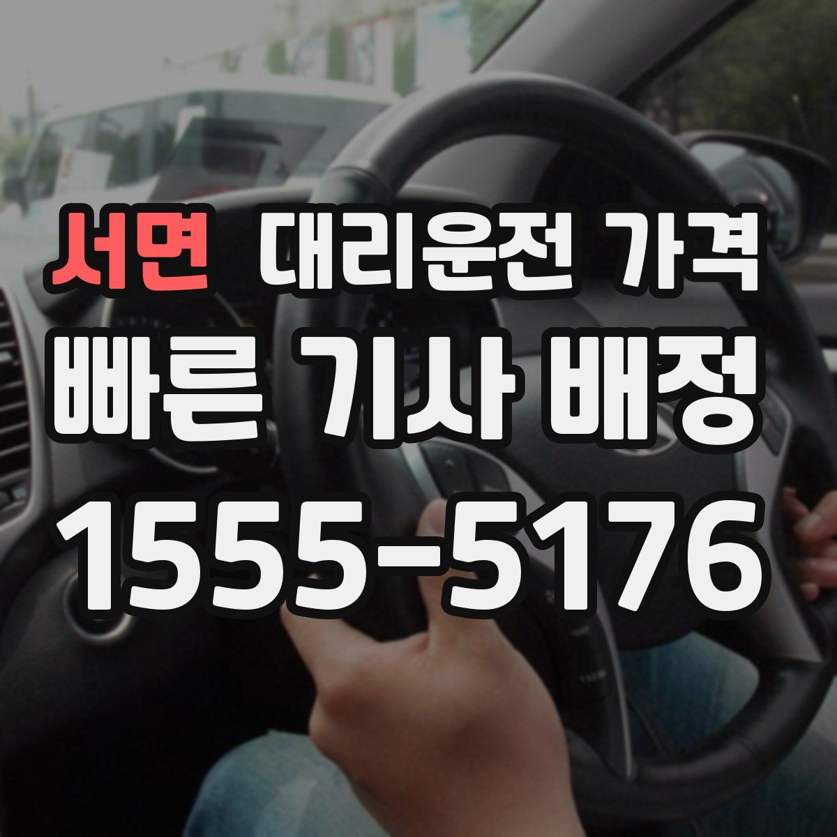 서면 대리운전