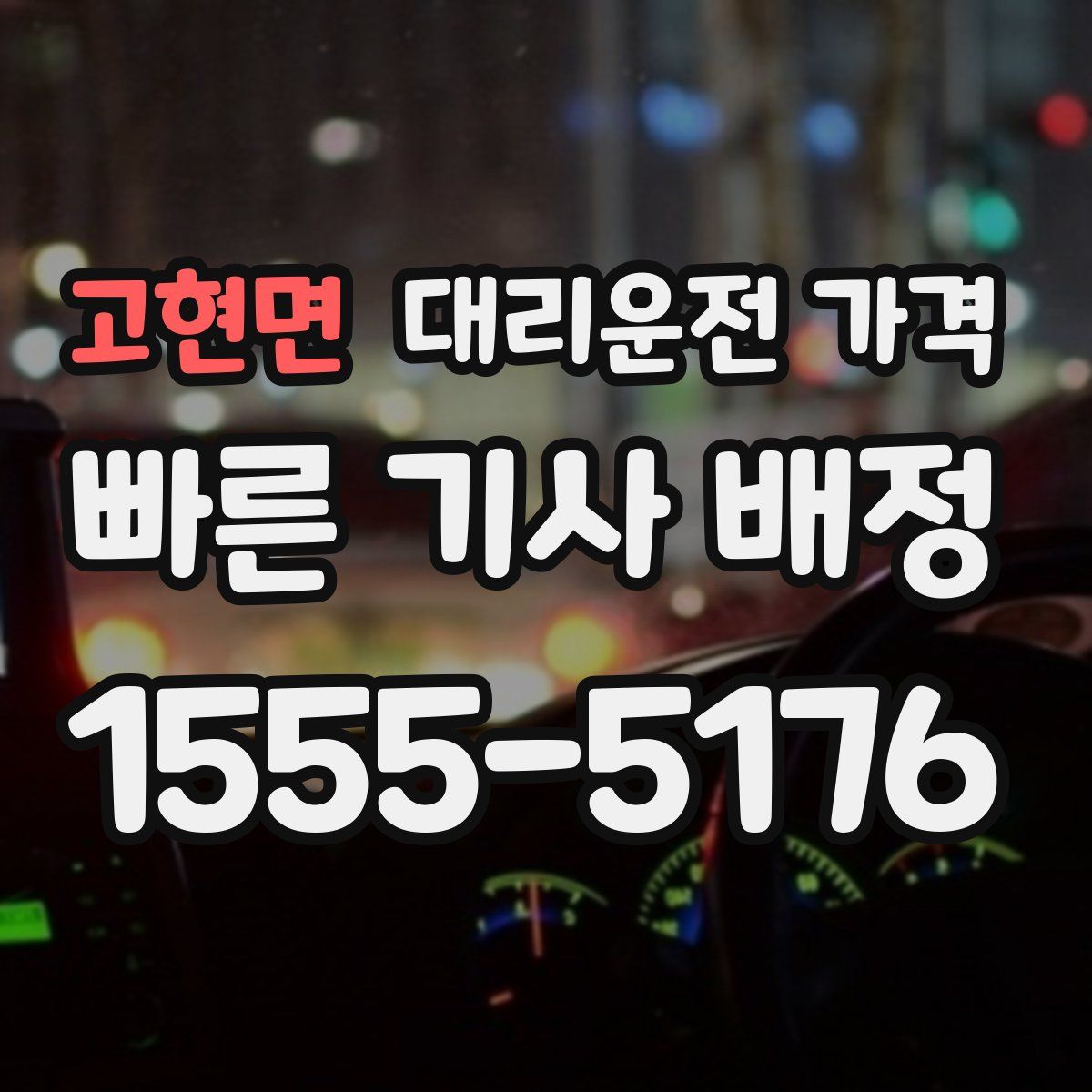 고현면 대리운전
