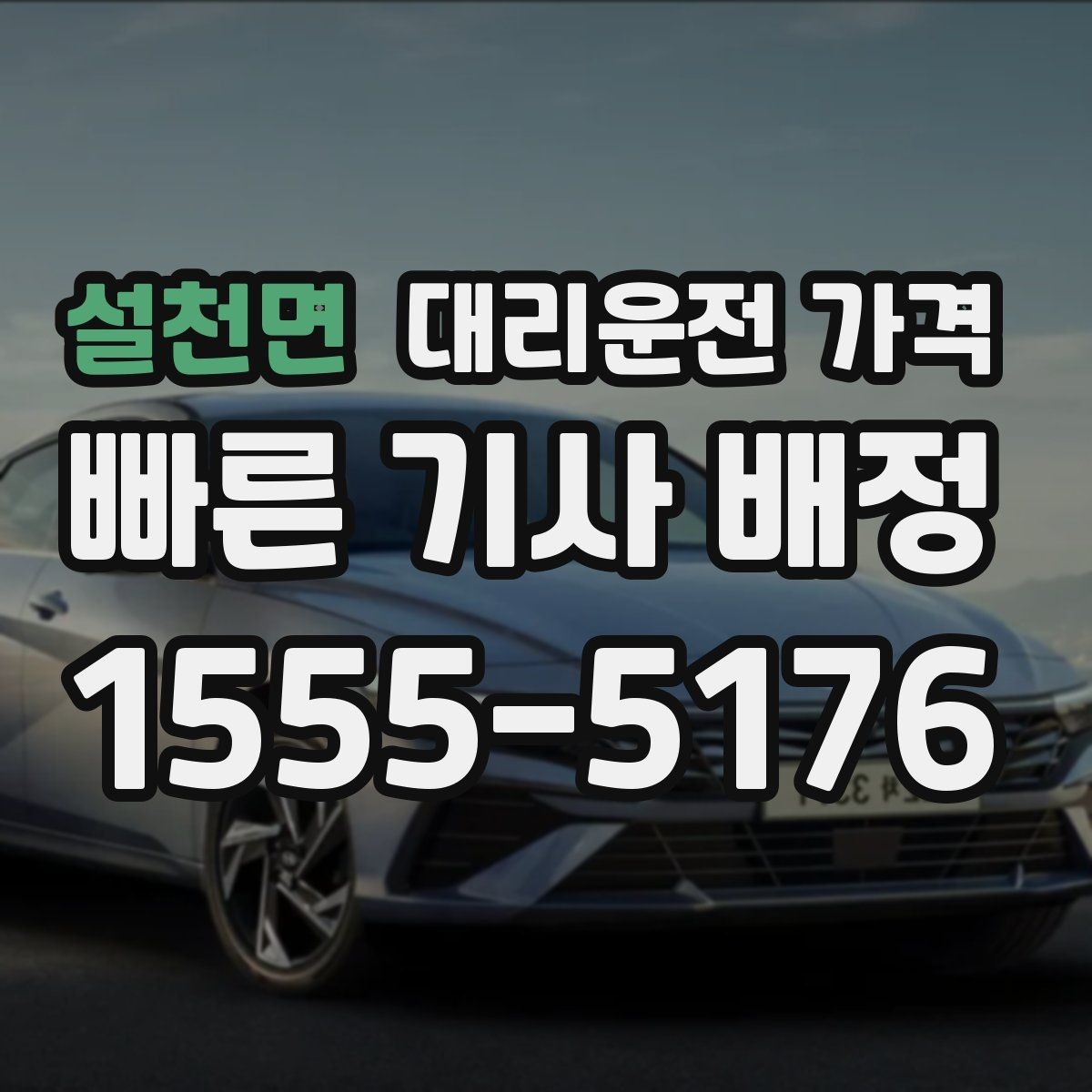 설천면 대리운전 가격 눈 오는 날 안전 우회 경로를 묻는 법
