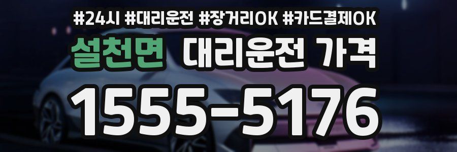 설천면 대리운전 가격