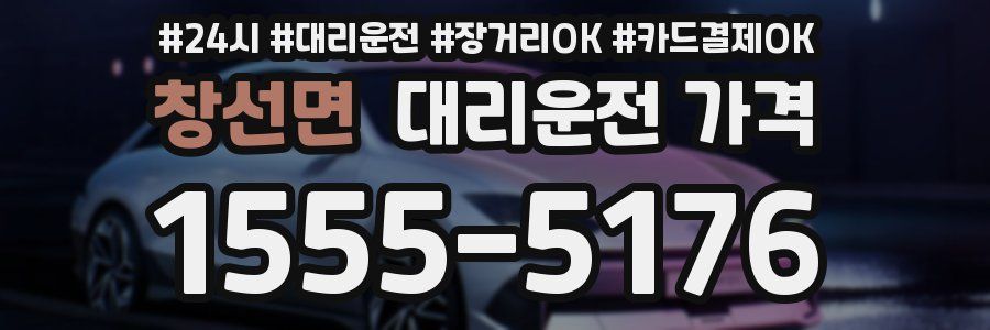 창선면 대리운전 가격