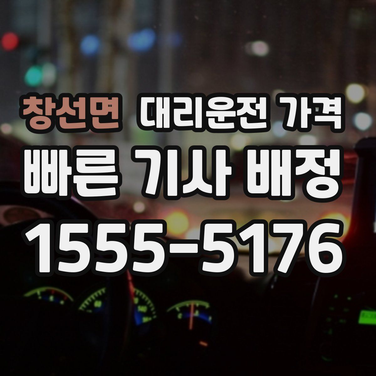 창선면 대리운전