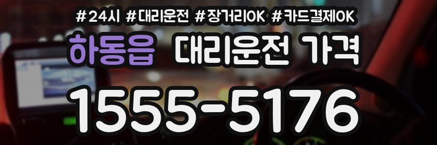 하동읍 대리운전 가격
