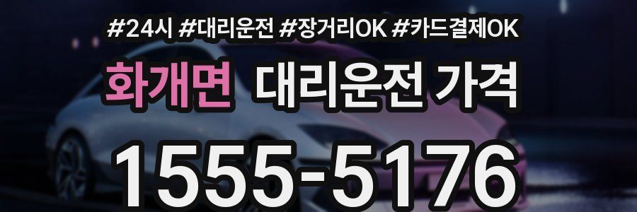 화개면 대리운전 가격