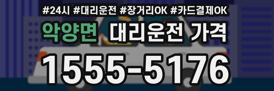 악양면 대리운전 가격