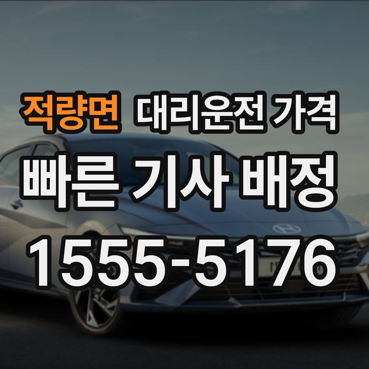 적량면 대리운전 가격 단체 이용 정산을 깔끔하게 하는 법
