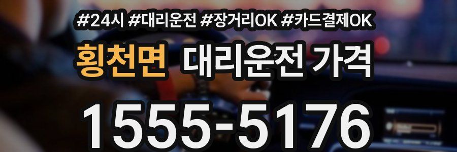 횡천면 대리운전 가격