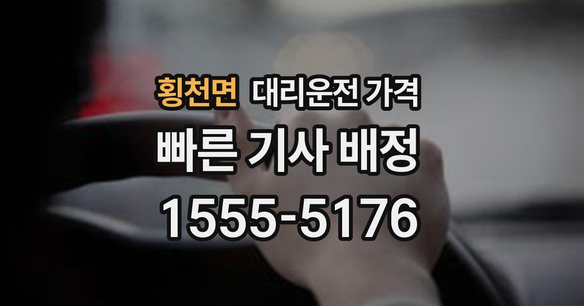 횡천면 대리운전 가격