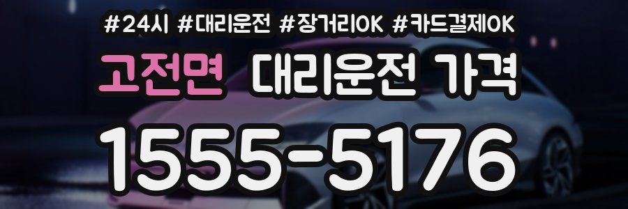 고전면 대리운전 가격
