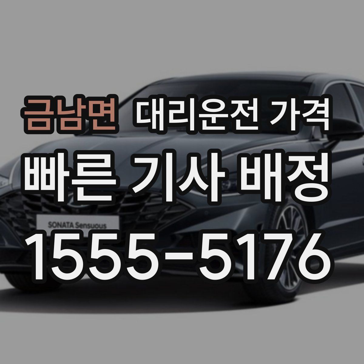 금남면 대리운전