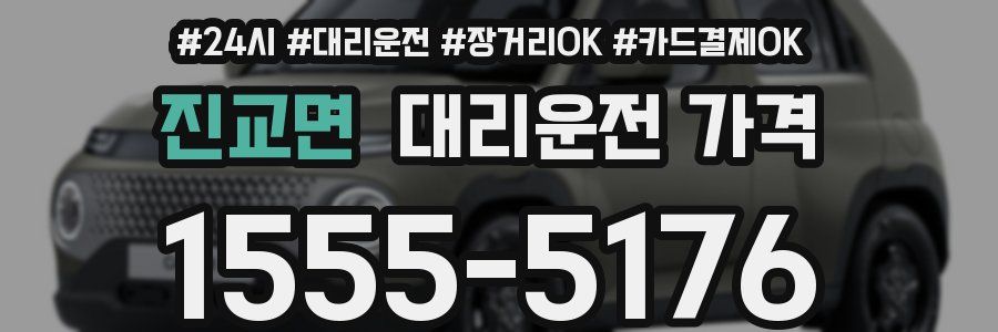 진교면 대리운전 가격