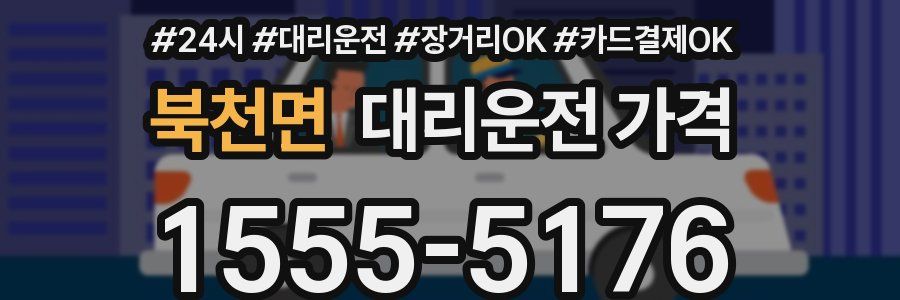 북천면 대리운전 가격