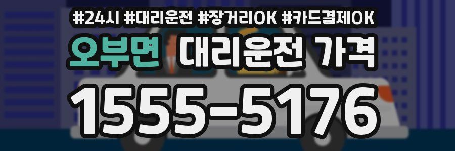 오부면 대리운전 가격