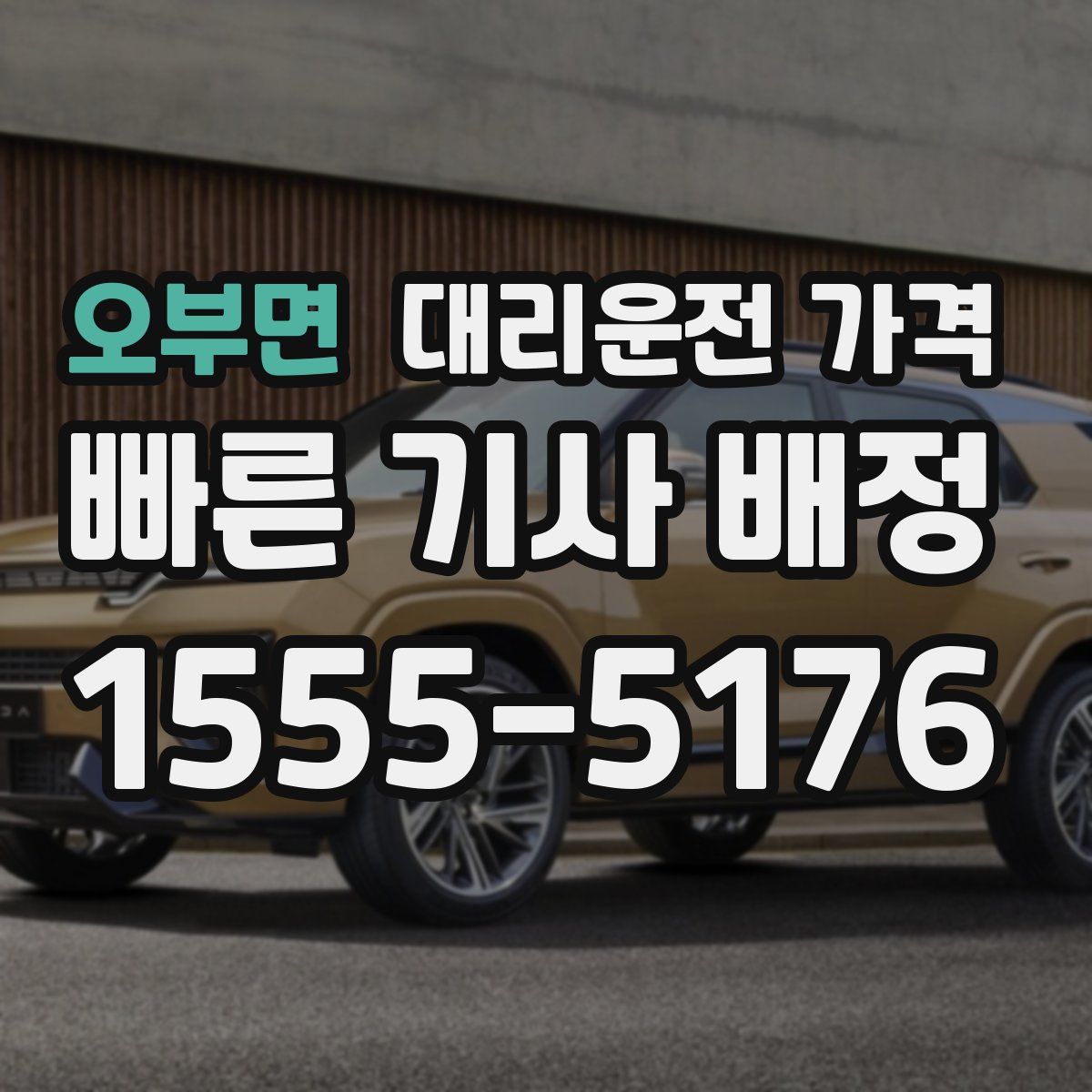 오부면 대리운전