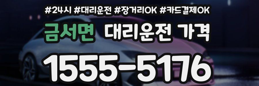 금서면 대리운전 가격