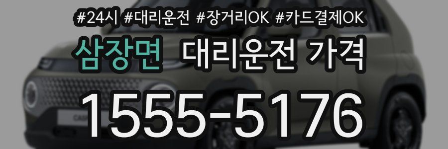 삼장면 대리운전 가격