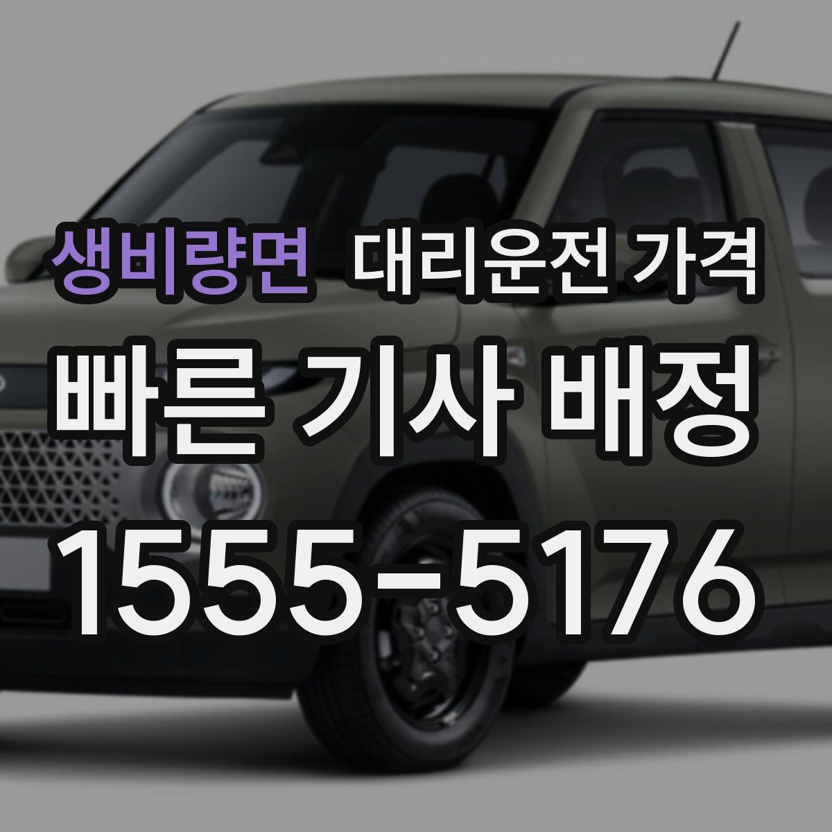 생비량면 대리운전