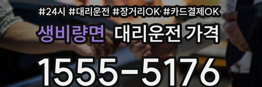 생비량면 대리운전 가격