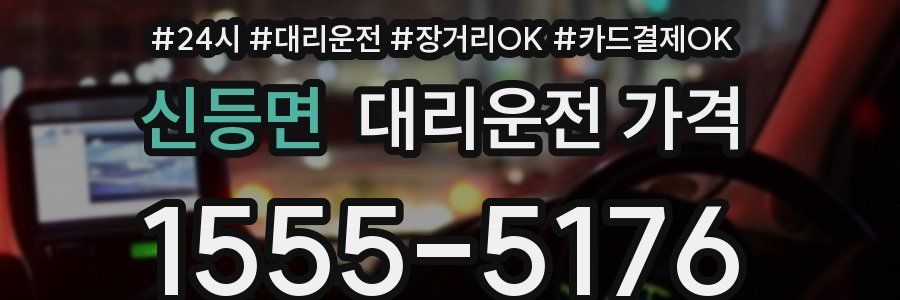 신등면 대리운전 가격