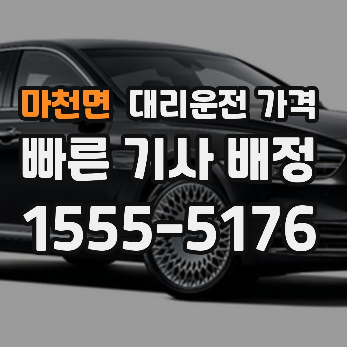 마천면 대리운전