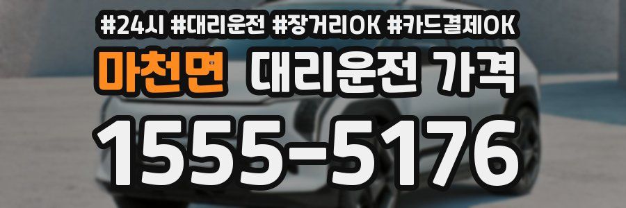 마천면 대리운전 가격
