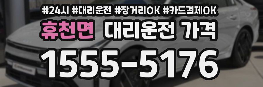 휴천면 대리운전 가격