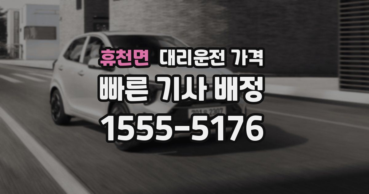 휴천면 대리운전 가격