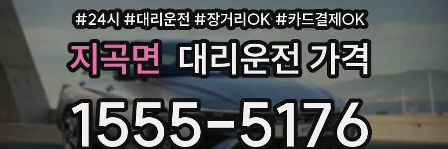 지곡면 대리운전 가격