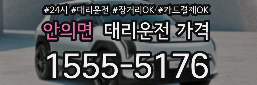 안의면 대리운전 가격