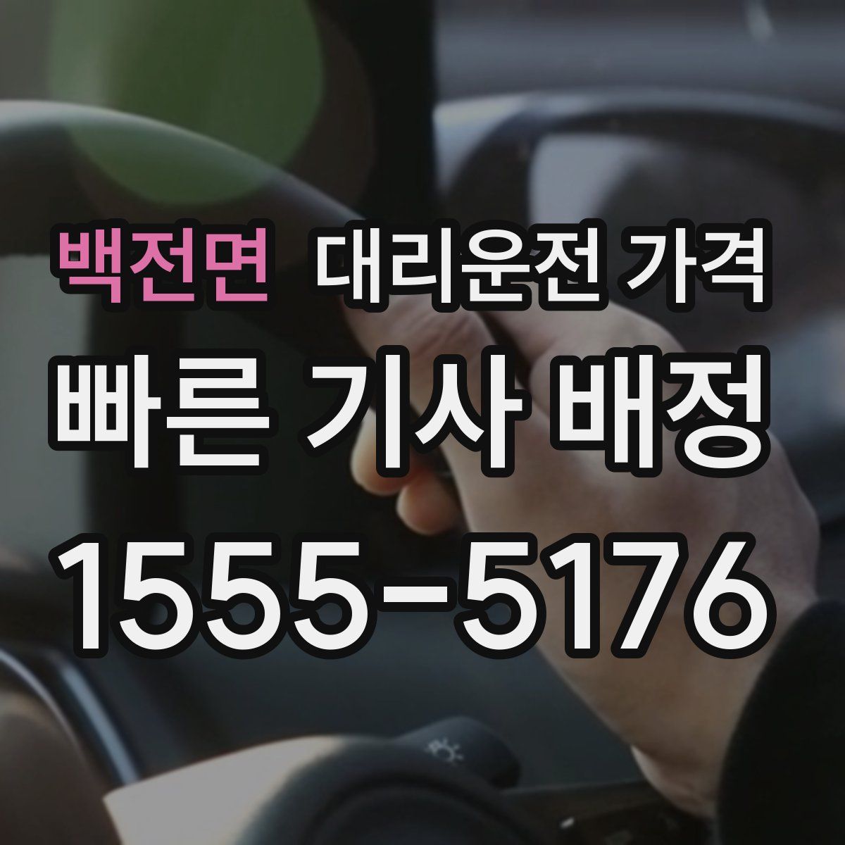 백전면 대리운전