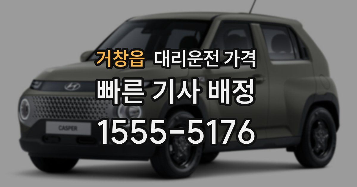 거창읍 대리운전 가격