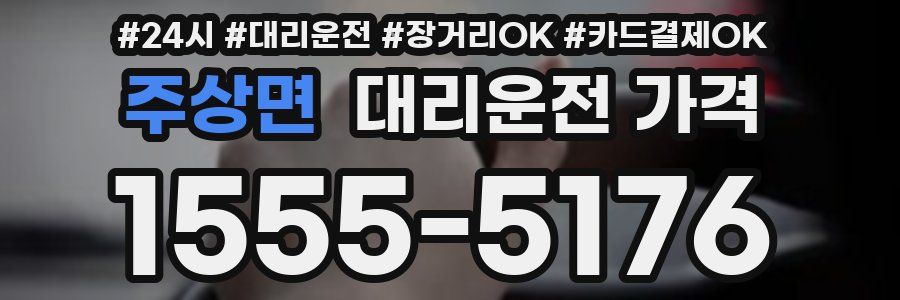 주상면 대리운전 가격