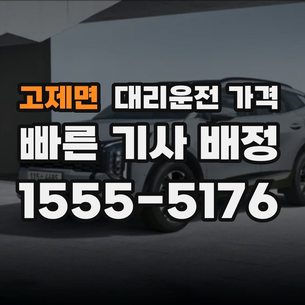 고제면 대리운전 가격 변경과 취소가 생겼을 때 깔끔한 처리