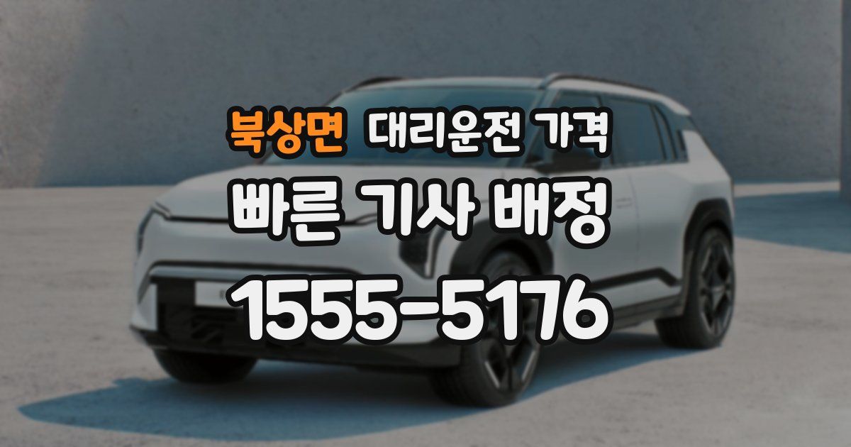 북상면 대리운전 가격