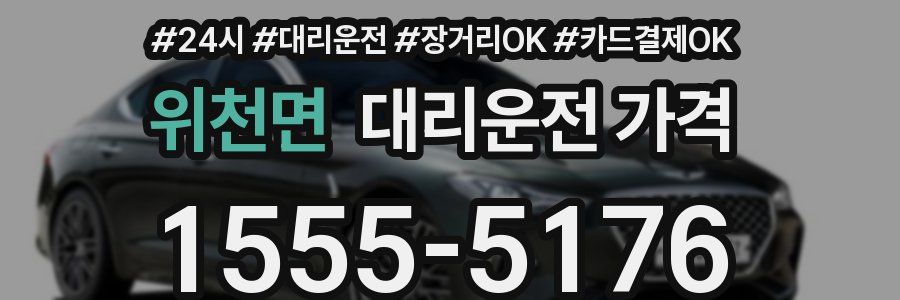 위천면 대리운전 가격