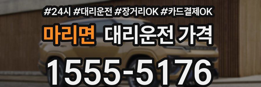 마리면 대리운전 가격