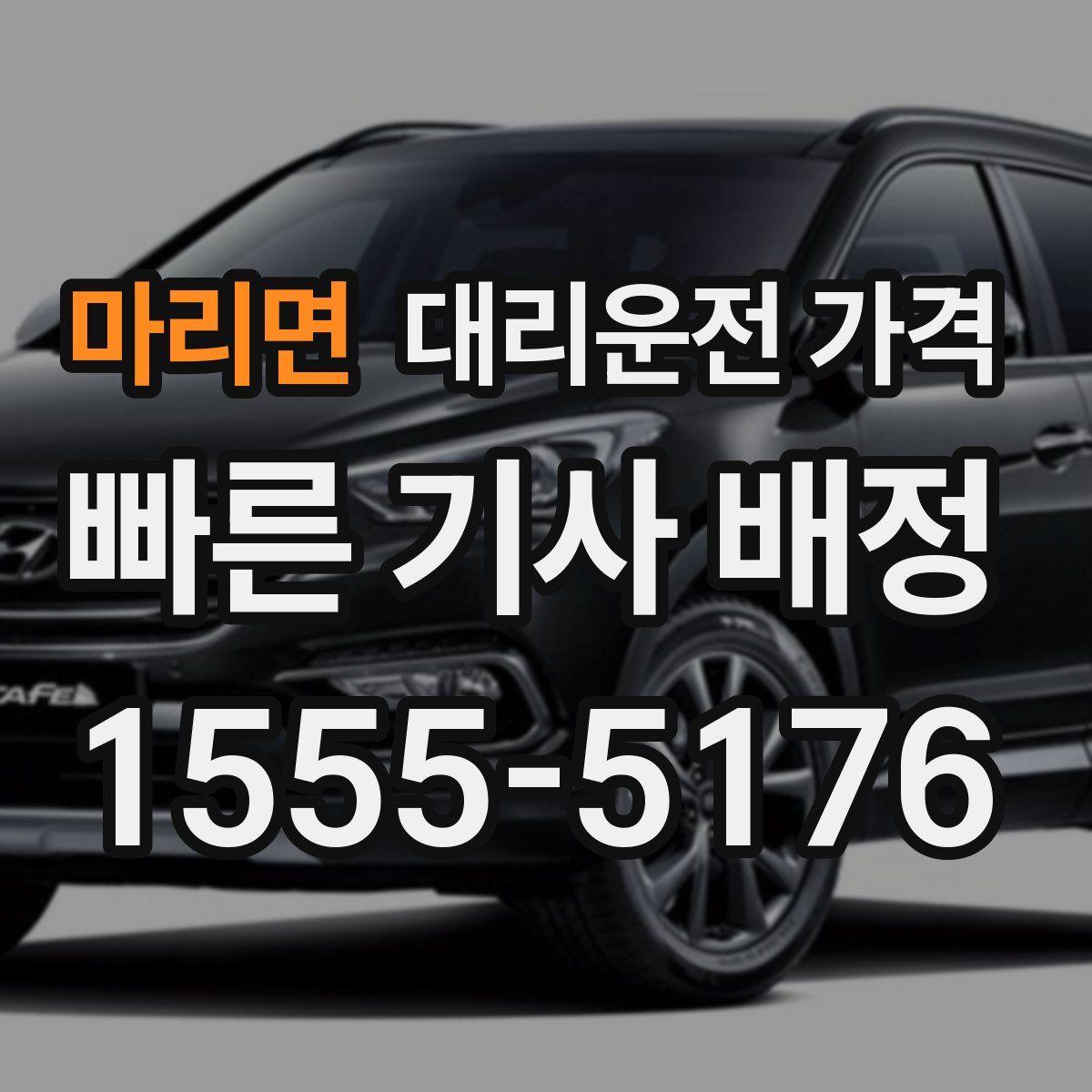 마리면 대리운전