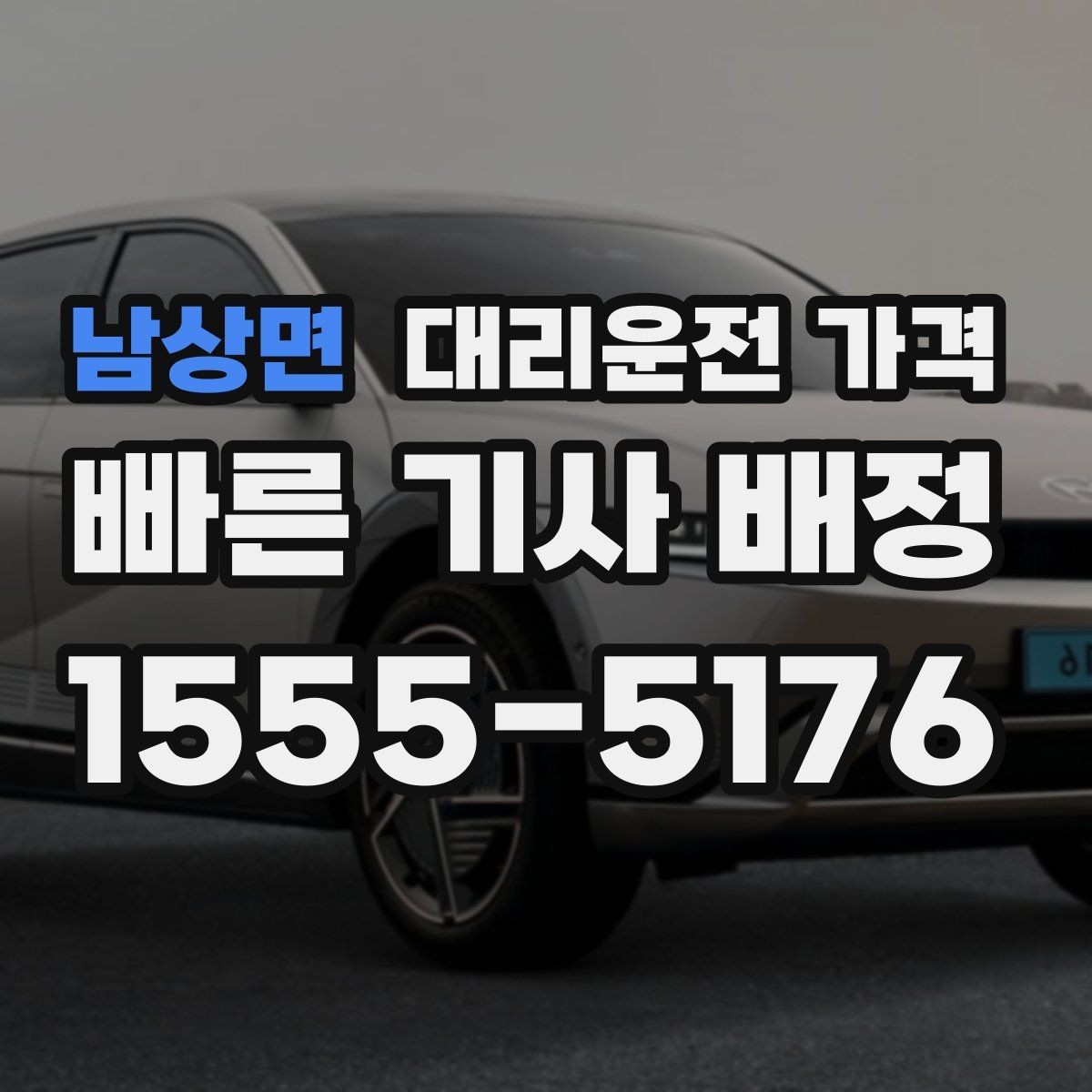 남상면 대리운전 가격 가족이 안심하는 귀가 준비 체크