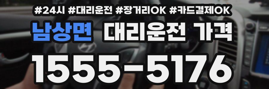 남상면 대리운전 가격