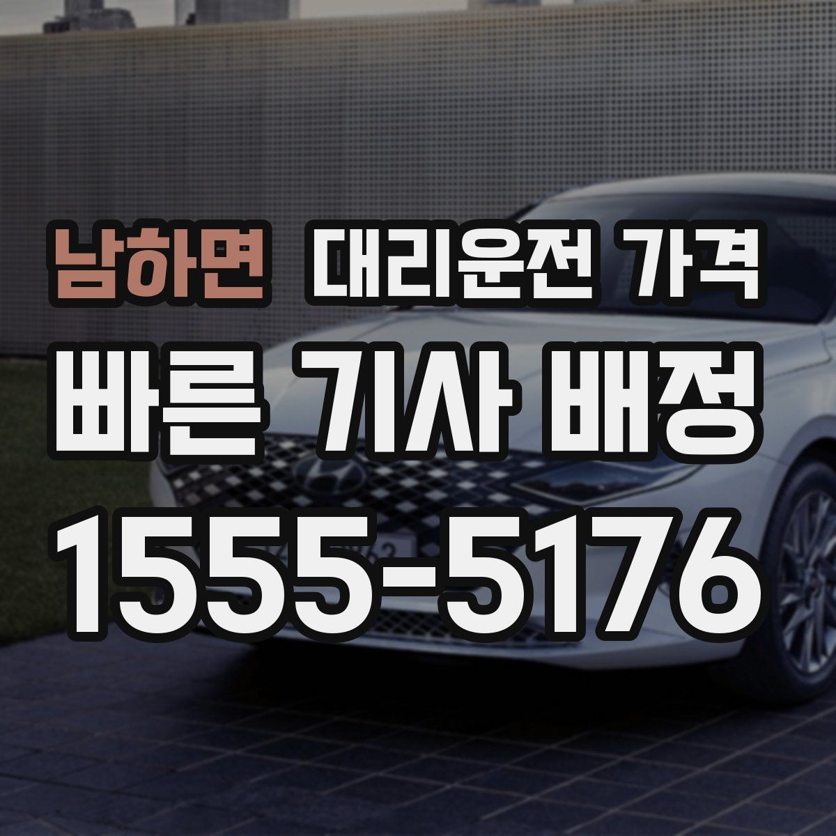 남하면 대리운전 가격 거리로 결정되는 방식 쉽게 정리