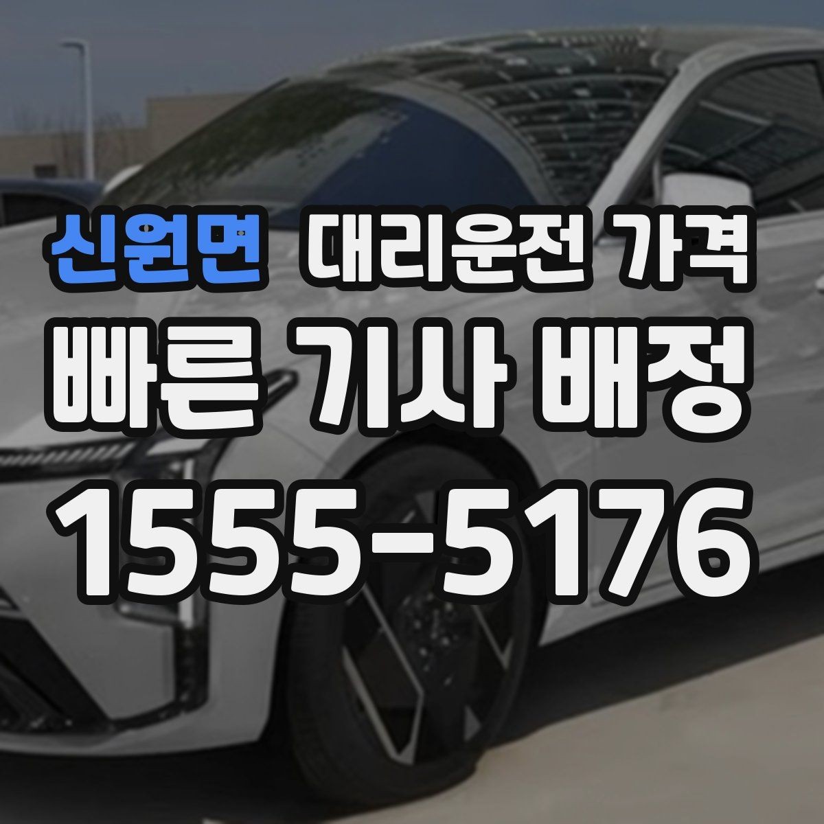 신원면 대리운전 가격 비 오는 날 확인해야 할 기준