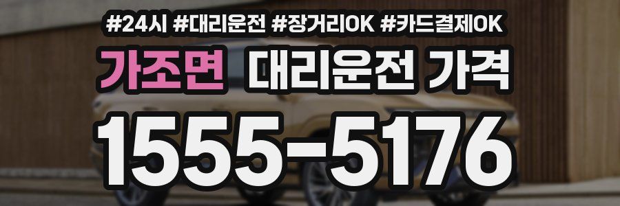 가조면 대리운전 가격