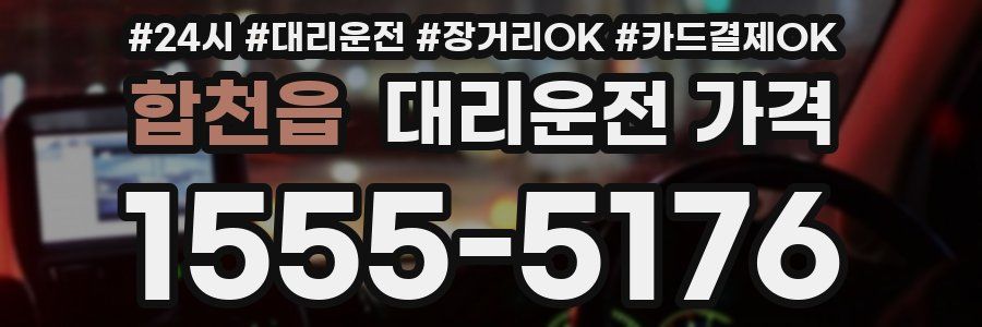 합천읍 대리운전 가격