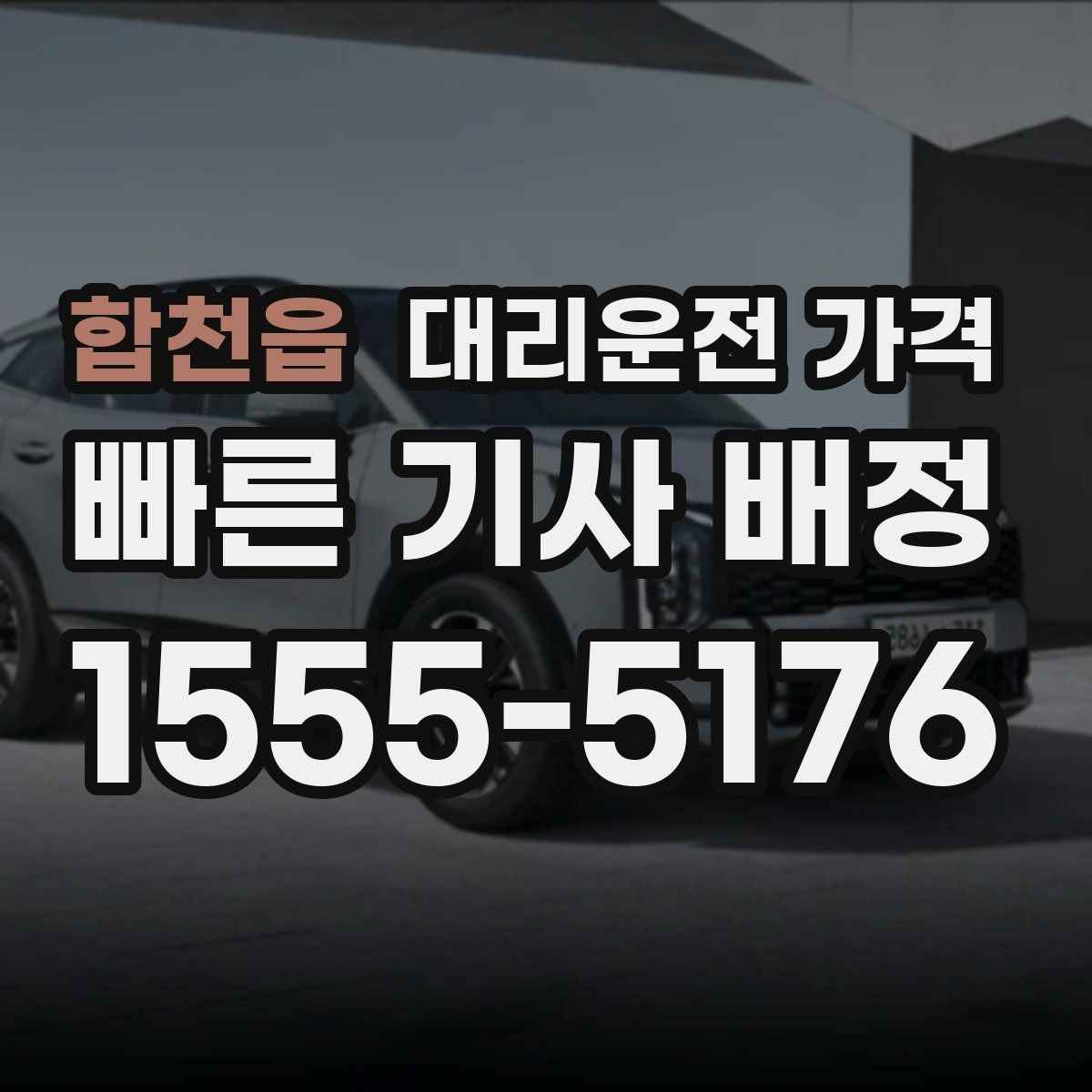 합천읍 대리운전